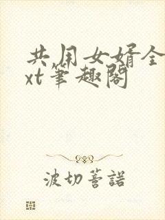 共用女婿全文txt笔趣阁