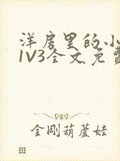 洋房里的小草莓1V3全文免费