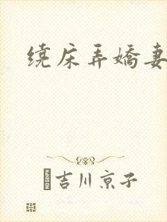 绕床弄娇妻
