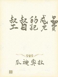 叔叔的成品店打工日记免费阅读