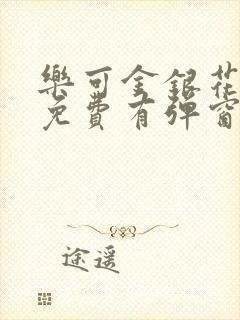 乐可金银花全文免费有弹窗