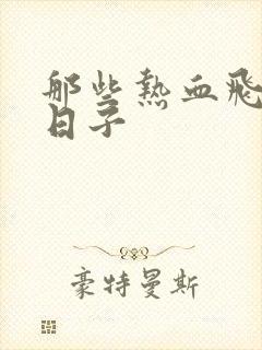 那些热血飞扬的日子