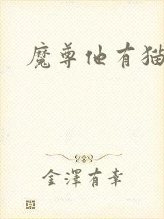 魔尊他有猫了
