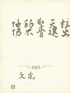 他的擎天柱巨龙仍不肯退出