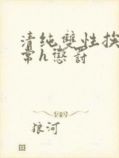 清纯双性挨脔日常h惩罚