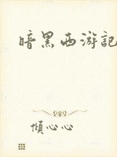 暗黑西游记漫画
