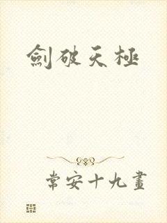 剑破天极