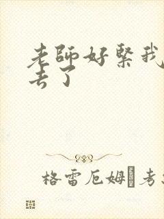 老师好紧我要进去了