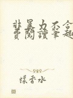 非暴力不合作免费阅读笔趣阁