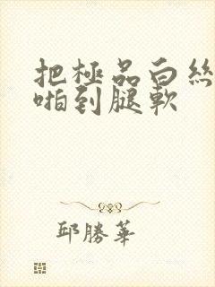 把极品白丝班长啪到腿软