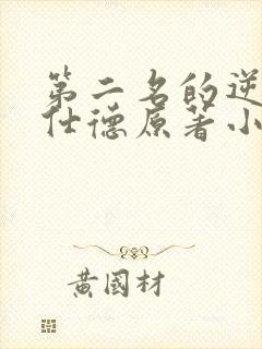 第二名的逆袭高仕德原著小说