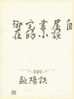 御宅书屋自由自在的小说