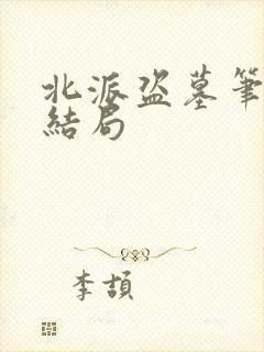 北派盗墓笔记大结局