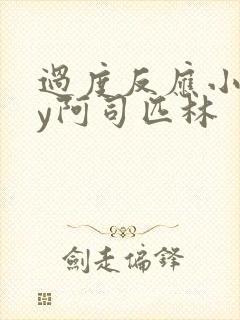 过度反应小说by阿司匹林