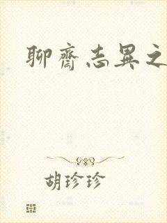 聊斋志异之阿宝