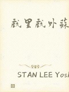 戏里戏外苏玛丽