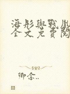 海彤与战胤小说全文免费阅读完整版