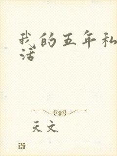 我的五年私奴生活