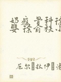 奶瘾 骨科徐行婴 徐俞秩小说