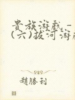 贵族游戏 - (六)拔河游戏