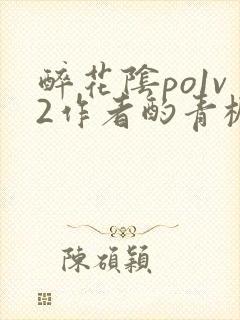 醉花阴po1v2作者酌青栀简介