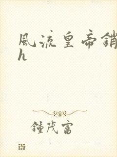 风流皇帝销魂夜h