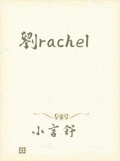 刘rachel