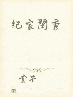 纪家闺秀