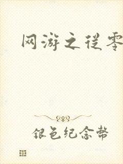 网游之从零开始