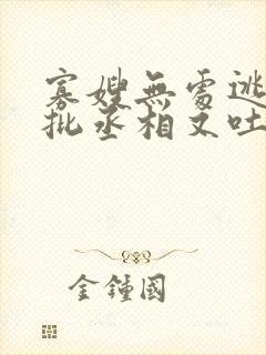 寡嫂无处逃,疯批丞相又吐血了