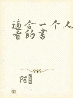 适合一个人偷偷看的书