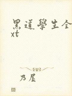 黑道学生全集txt
