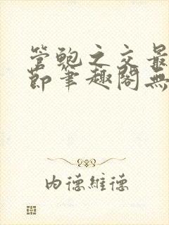 管鲍之交最新章节笔趣阁无弹窗