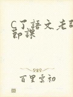 C了语文老师一节课