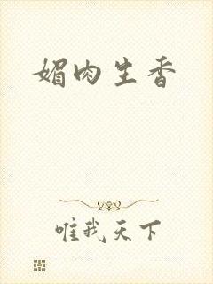 媚肉生香