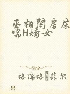 丞相闺房床榻粗喘H娇女