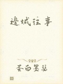 边城往事
