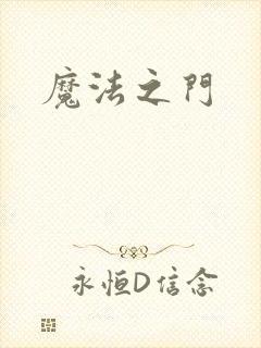 魔法之门