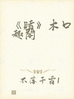 《赌》木口银笔趣阁