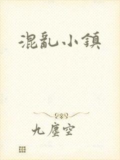 混乱小镇