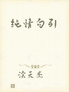 纯情勾引