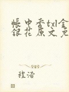 帐中香txl金银花原文免费无广告