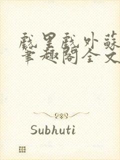 戏里戏外苏玛丽笔趣阁全文免费阅读林栀