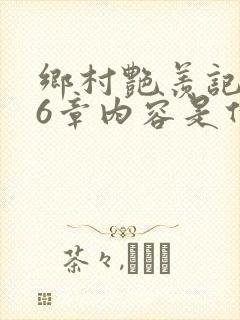 乡村艳羡记第16章内容是什么