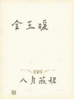 金玉暖