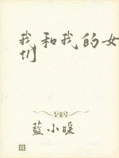 我和我的女病人们