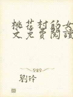 桃花村的女人全文免费阅读