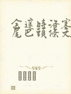 余邃时洛塞电动尾巴头条文章