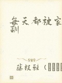 每天都被家主教训