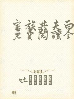 家族共夫白云间免费阅读全文笔趣阁